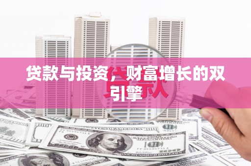 水富贷款与投资，财富增长的双引擎