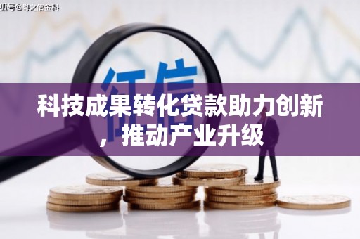 水富科技成果转化贷款助力创新，推动产业升级