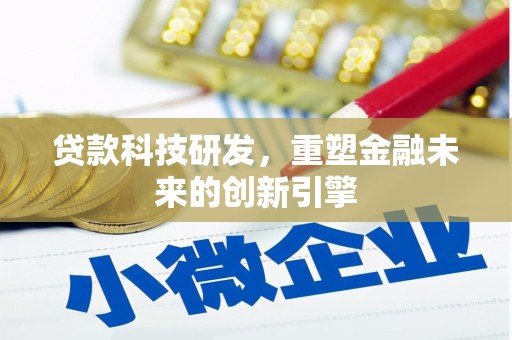 水富贷款科技研发，重塑金融未来的创新引擎