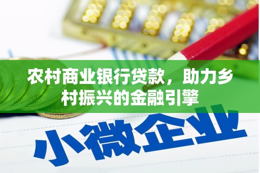 水富农村商业银行贷款，助力乡村振兴的金融引擎