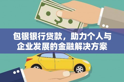 水富包银银行贷款，助力个人与企业发展的金融解决方案