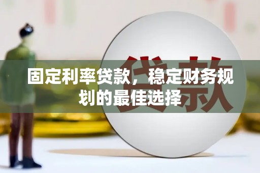 水富固定利率贷款，稳定财务规划的最佳选择