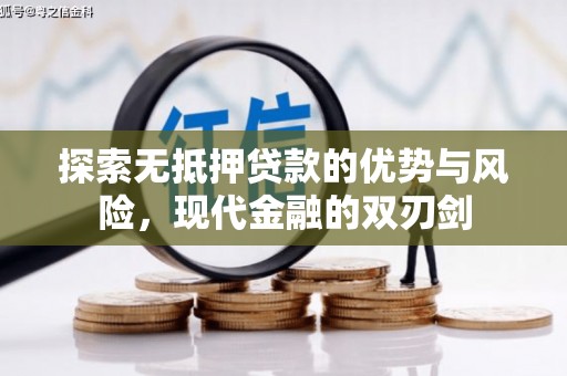 水富探索无抵押贷款的优势与风险，现代金融的双刃剑