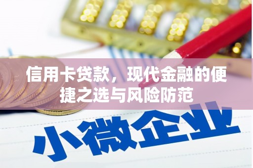 水富信用卡贷款，现代金融的便捷之选与风险防范