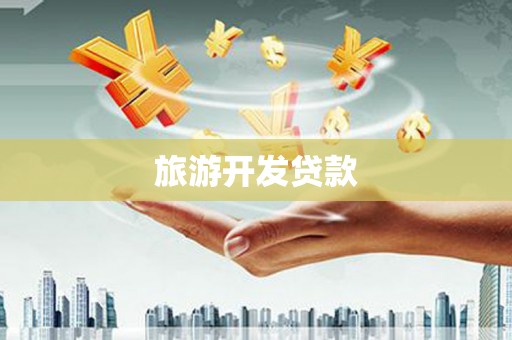 水富旅游开发贷款