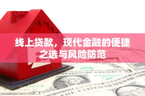水富线上贷款，现代金融的便捷之选与风险防范