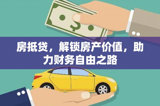 水富房抵贷，解锁房产价值，助力财务自由之路