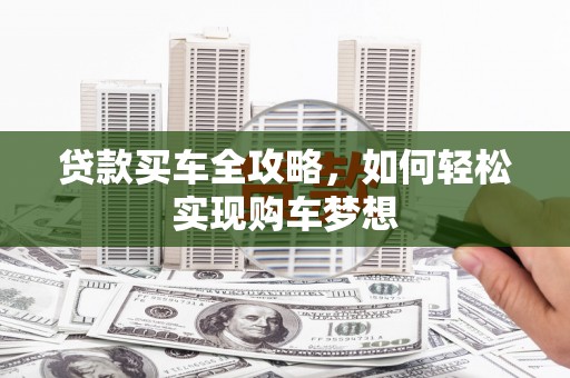 水富贷款买车全攻略，如何轻松实现购车梦想