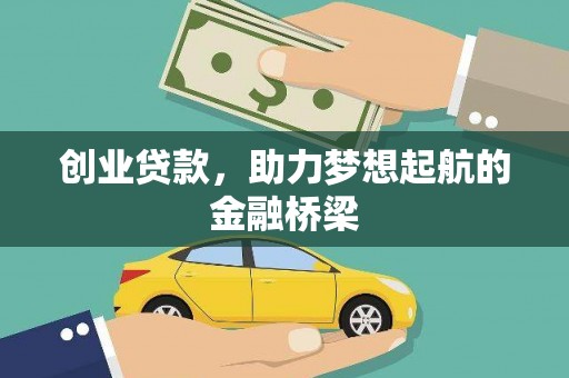 水富创业贷款，助力梦想起航的金融桥梁