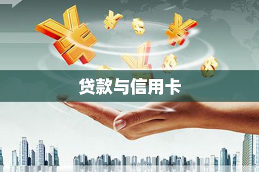 水富贷款与信用卡