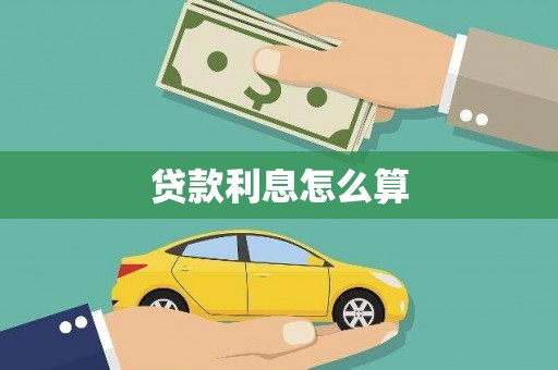 水富贷款利息怎么算