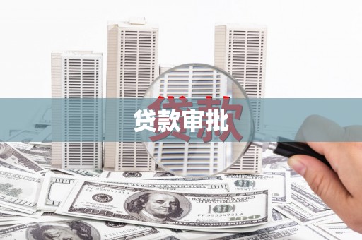 水富贷款审批