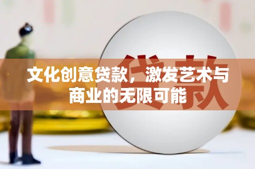 水富文化创意贷款，激发艺术与商业的无限可能
