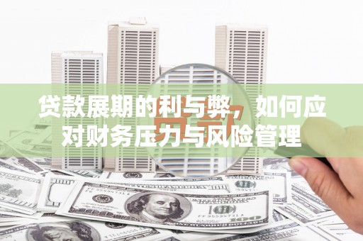 水富贷款展期的利与弊，如何应对财务压力与风险管理