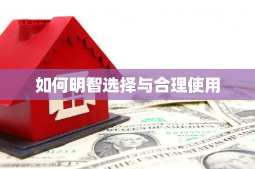 水富如何明智选择与合理使用