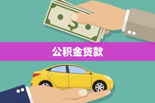 水富公积金贷款