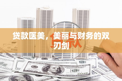 水富贷款医美，美丽与财务的双刃剑