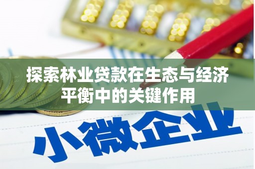 水富探索林业贷款在生态与经济平衡中的关键作用