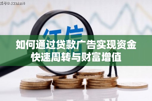 水富如何通过贷款广告实现资金快速周转与财富增值