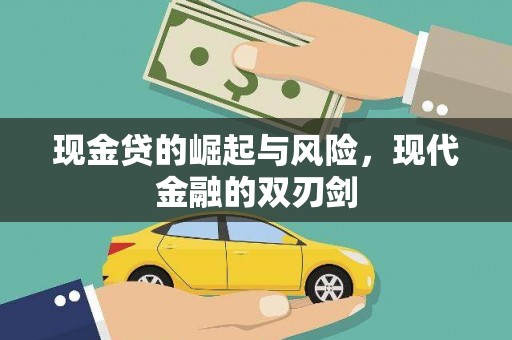 水富现金贷的崛起与风险，现代金融的双刃剑