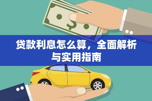 水富贷款利息怎么算，全面解析与实用指南