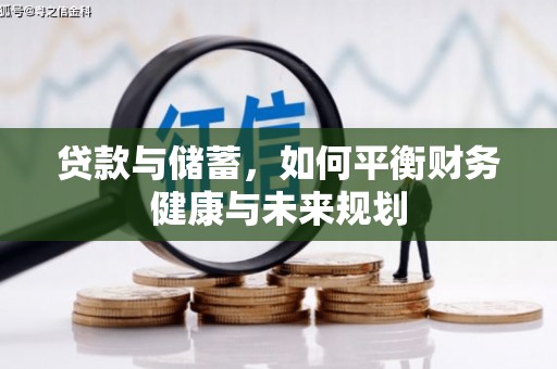 水富贷款与储蓄，如何平衡财务健康与未来规划