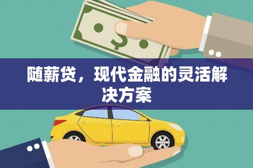 水富随薪贷，现代金融的灵活解决方案