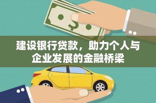 水富建设银行贷款，助力个人与企业发展的金融桥梁