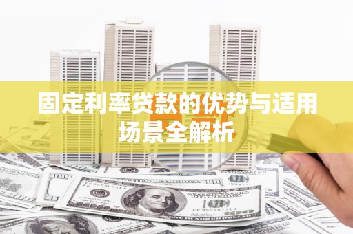 水富固定利率贷款的优势与适用场景全解析