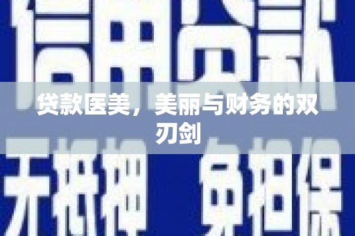 水富贷款医美，美丽与财务的双刃剑