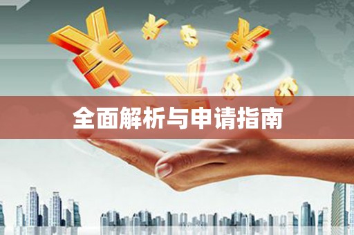 水富全面解析与申请指南