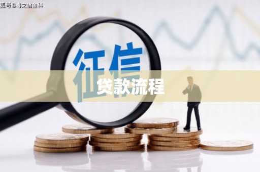 水富贷款流程