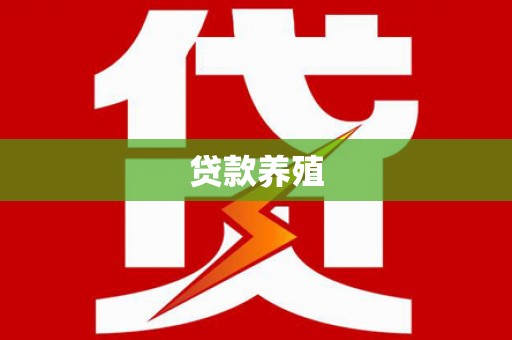 水富贷款养殖