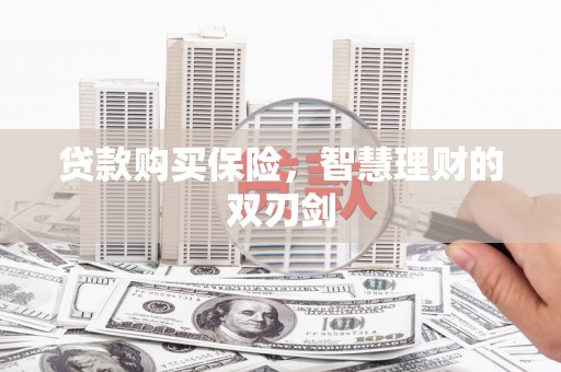 水富贷款购买保险，智慧理财的双刃剑