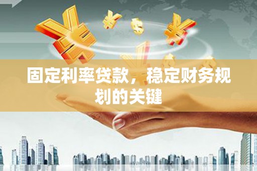 水富固定利率贷款，稳定财务规划的关键