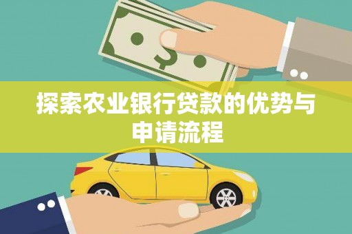 水富探索农业银行贷款的优势与申请流程