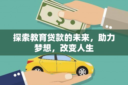 水富探索教育贷款的未来，助力梦想，改变人生