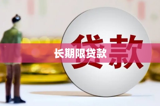 水富长期限贷款