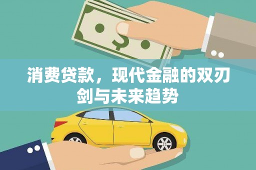 水富消费贷款，现代金融的双刃剑与未来趋势