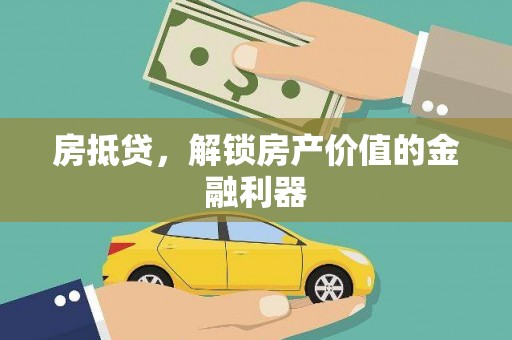 水富房抵贷，解锁房产价值的金融利器