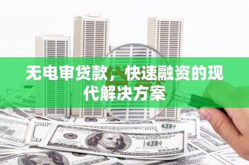 水富无电审贷款，快速融资的现代解决方案