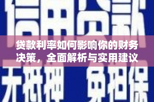 水富贷款利率如何影响你的财务决策，全面解析与实用建议