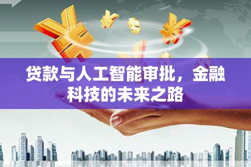 水富贷款与人工智能审批，金融科技的未来之路