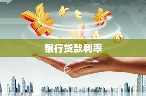 水富银行贷款利率