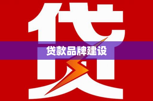 水富贷款品牌建设