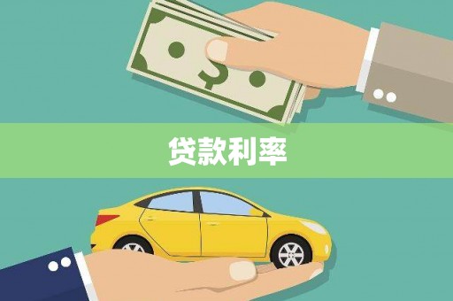 水富贷款利率