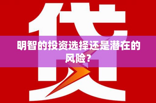水富明智的投资选择还是潜在的风险？