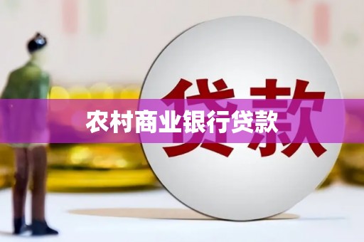 水富农村商业银行贷款
