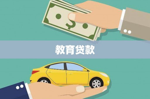 水富教育贷款