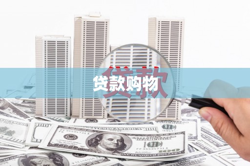 水富贷款购物